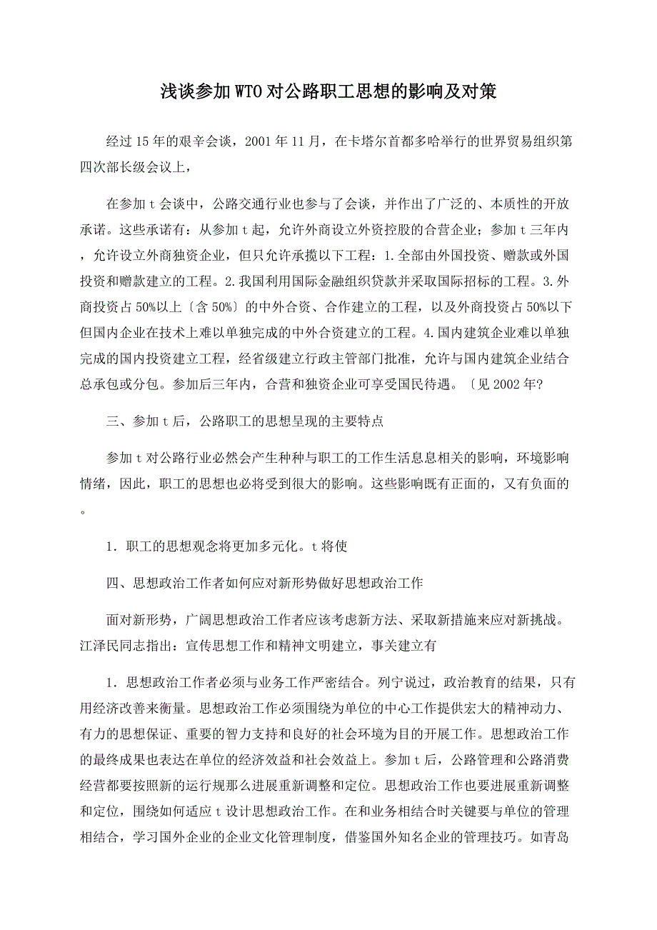 浅谈加入WTO对公路职工思想的影响及对策_第1页