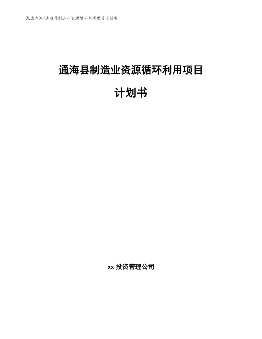 通海县制造业资源循环利用项目计划书【范文模板】_第1页