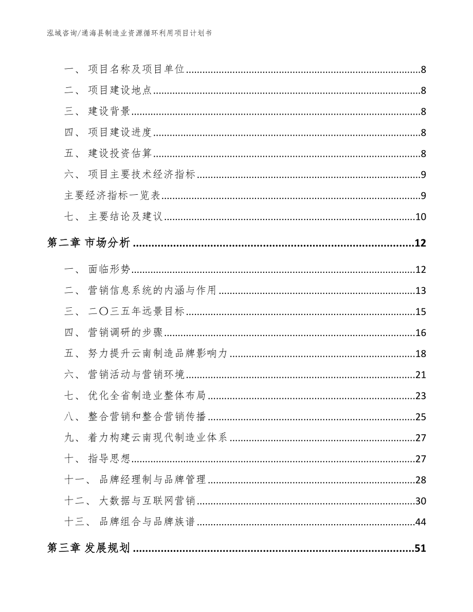 通海县制造业资源循环利用项目计划书【范文模板】_第3页