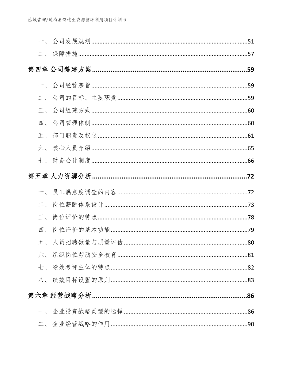 通海县制造业资源循环利用项目计划书【范文模板】_第4页