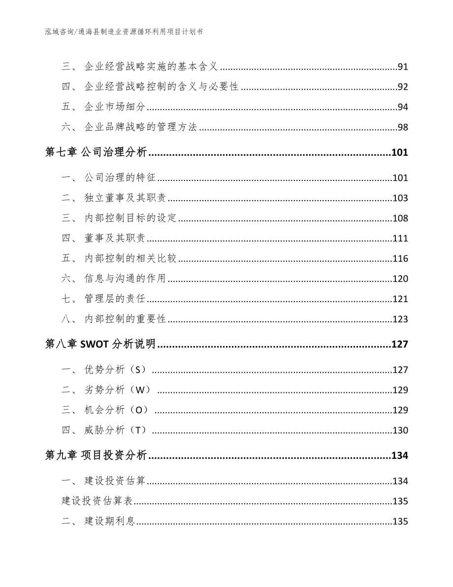 通海县制造业资源循环利用项目计划书【范文模板】_第5页