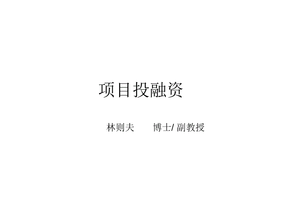 中科院项目投融资讲义_第1页