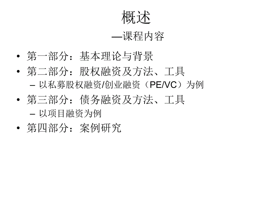 中科院项目投融资讲义_第2页