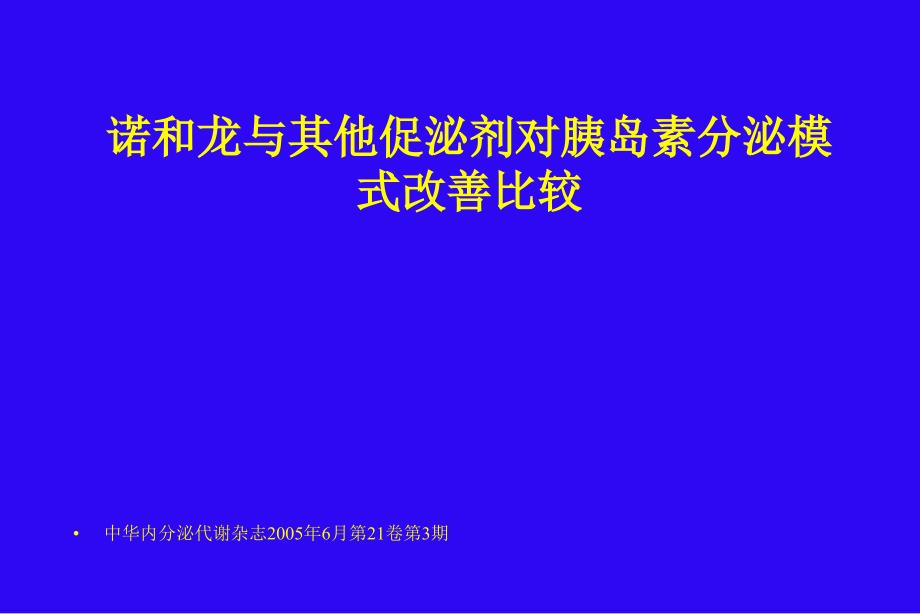 瑞格列奈临床应用及研究进展解读_第4页