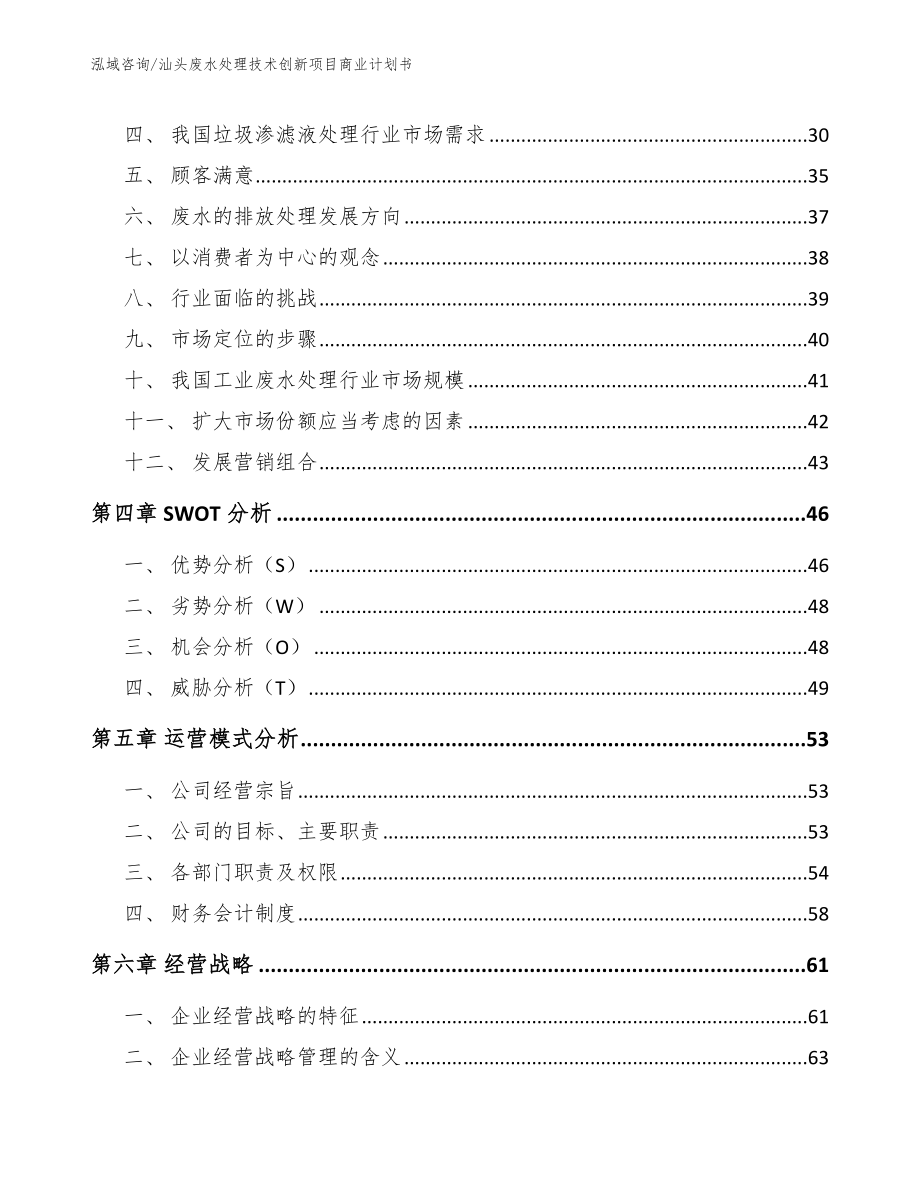 汕头废水处理技术创新项目商业计划书（模板参考）_第3页