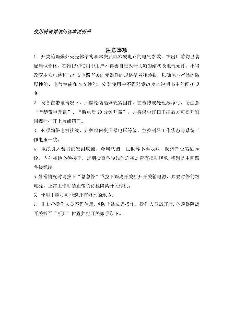 矿用隔爆兼本质安全型组合开关箱使用说明书解析_第2页