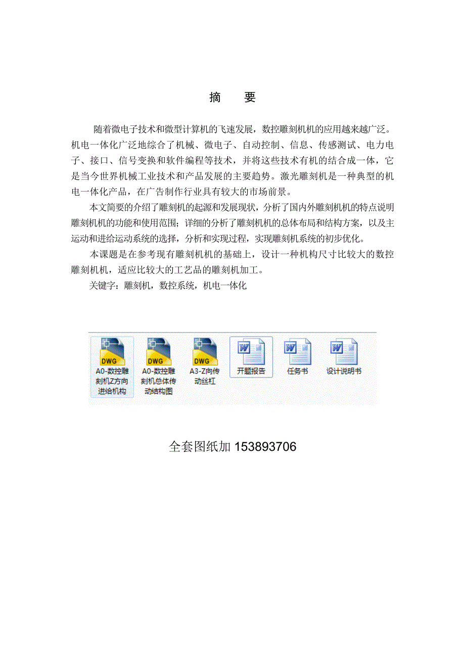 毕业设计论文CLMA数控雕刻机Z向传动机构设计单独论文不含图_第1页