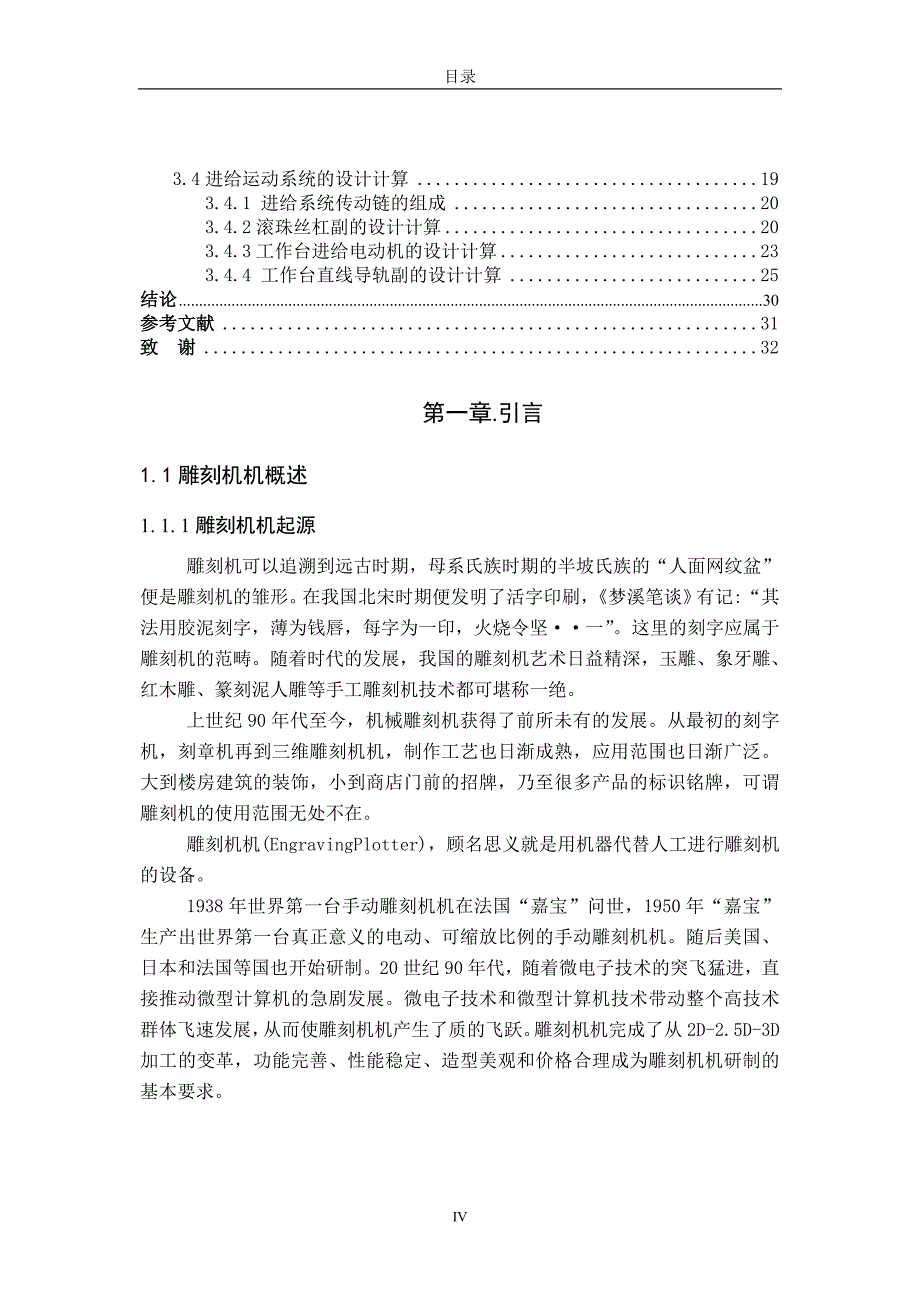 毕业设计论文CLMA数控雕刻机Z向传动机构设计单独论文不含图_第4页