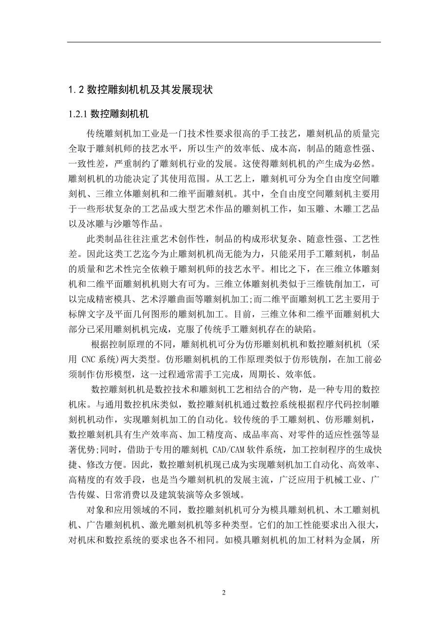 毕业设计论文CLMA数控雕刻机Z向传动机构设计单独论文不含图_第5页