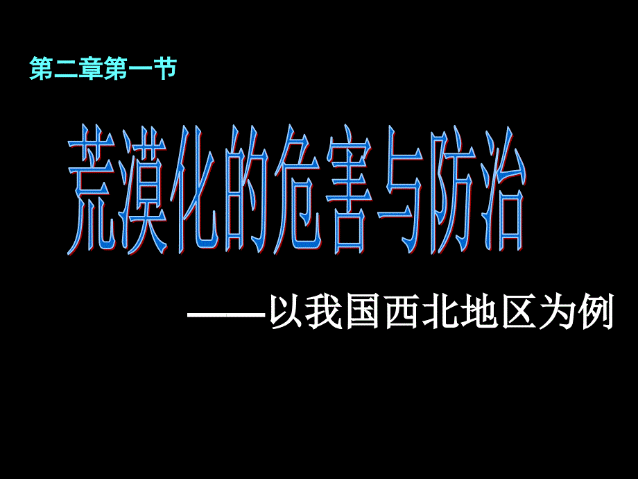 2-1-2荒漠化的危害与治理（9月12日）_第1页