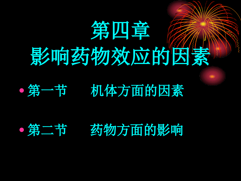 影响药物效应的因素及合理用药_第2页