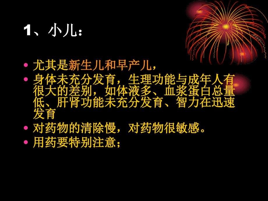 影响药物效应的因素及合理用药_第5页