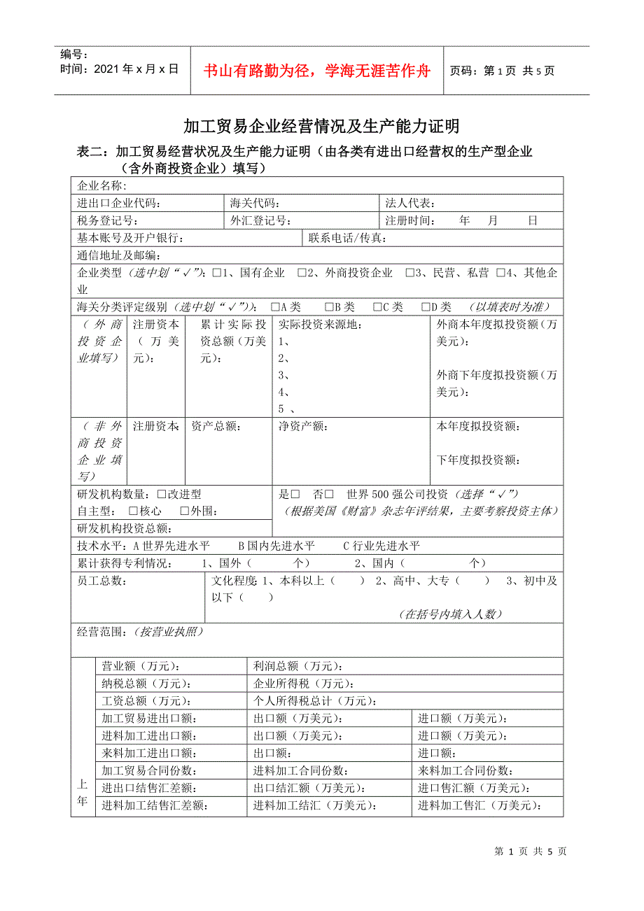 加工贸易企业经营情况及生产能力证明doc-加工贸易企业经_第1页