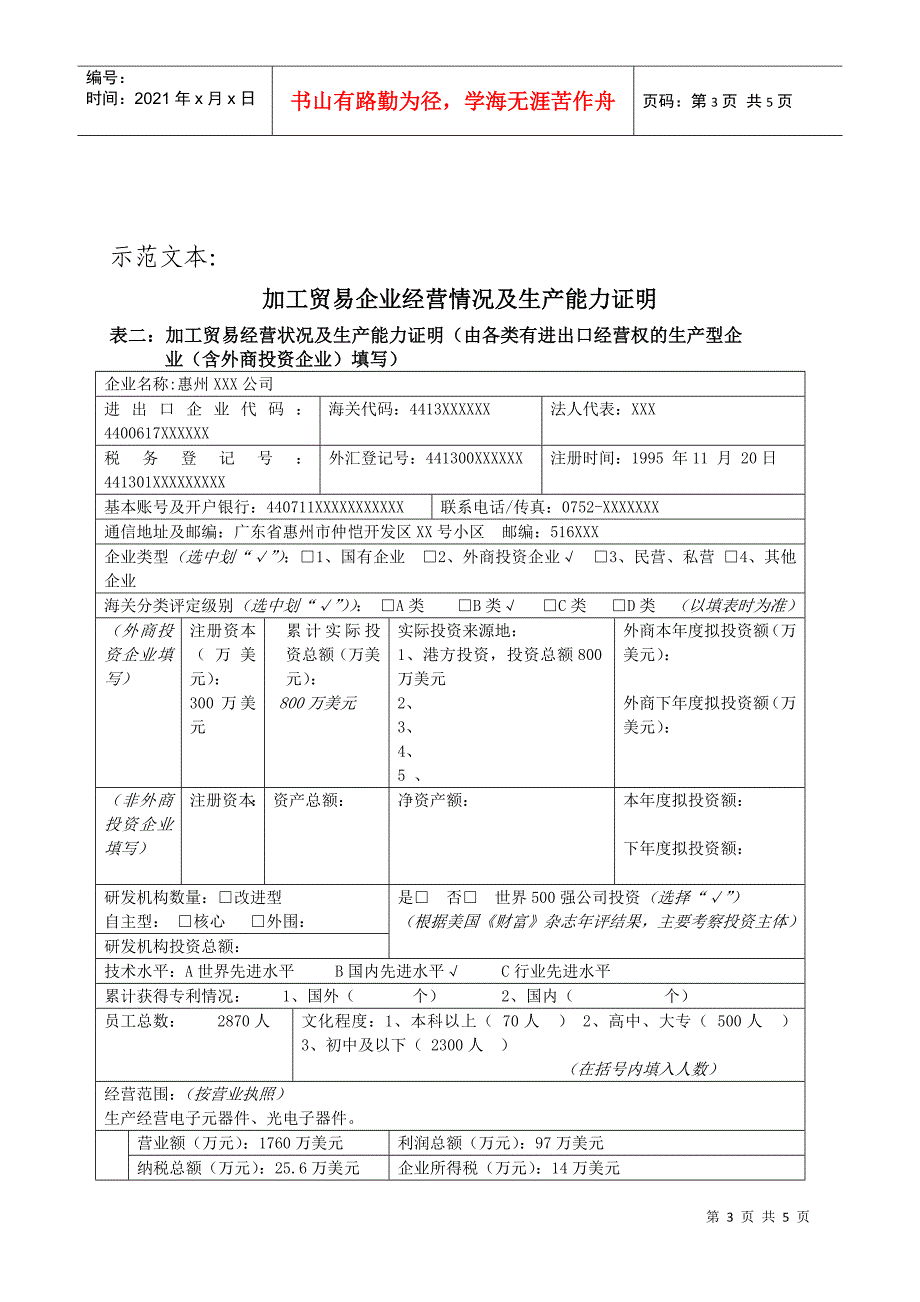 加工贸易企业经营情况及生产能力证明doc-加工贸易企业经_第3页