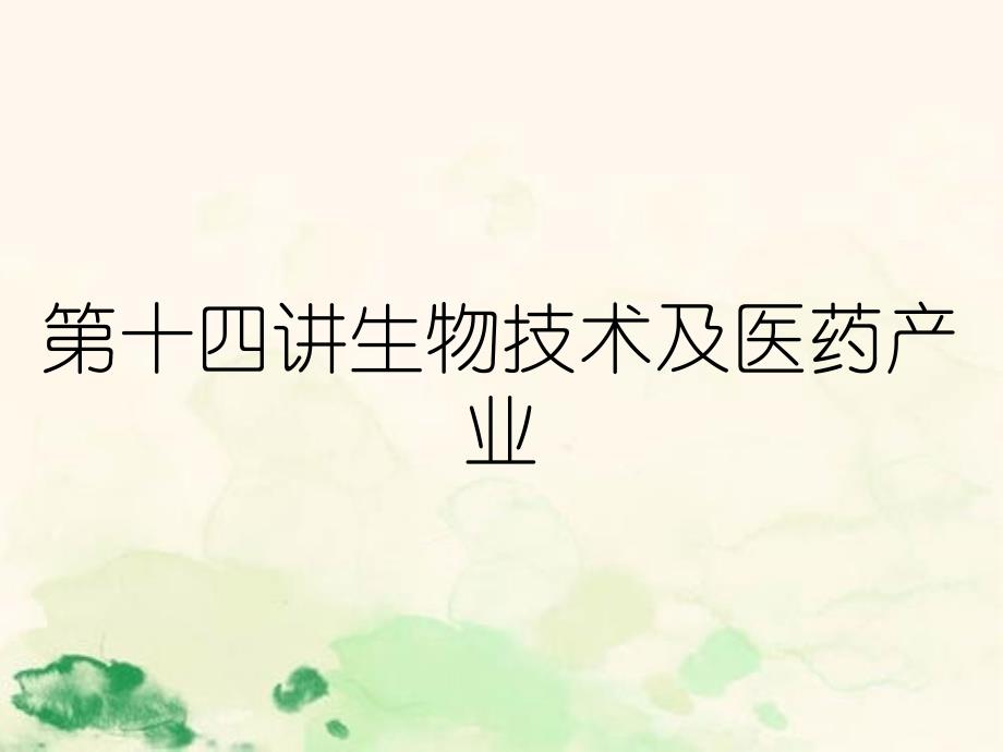 第十四讲生物技术及医药产业_第1页