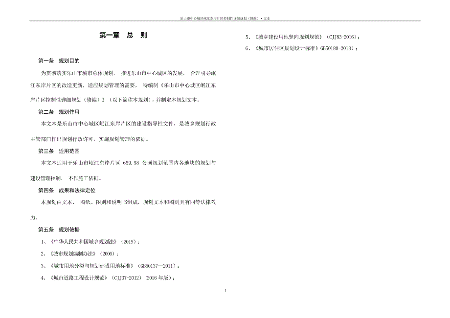 乐山市中心城区岷江东岸片区控制性详细规划.docx_第3页