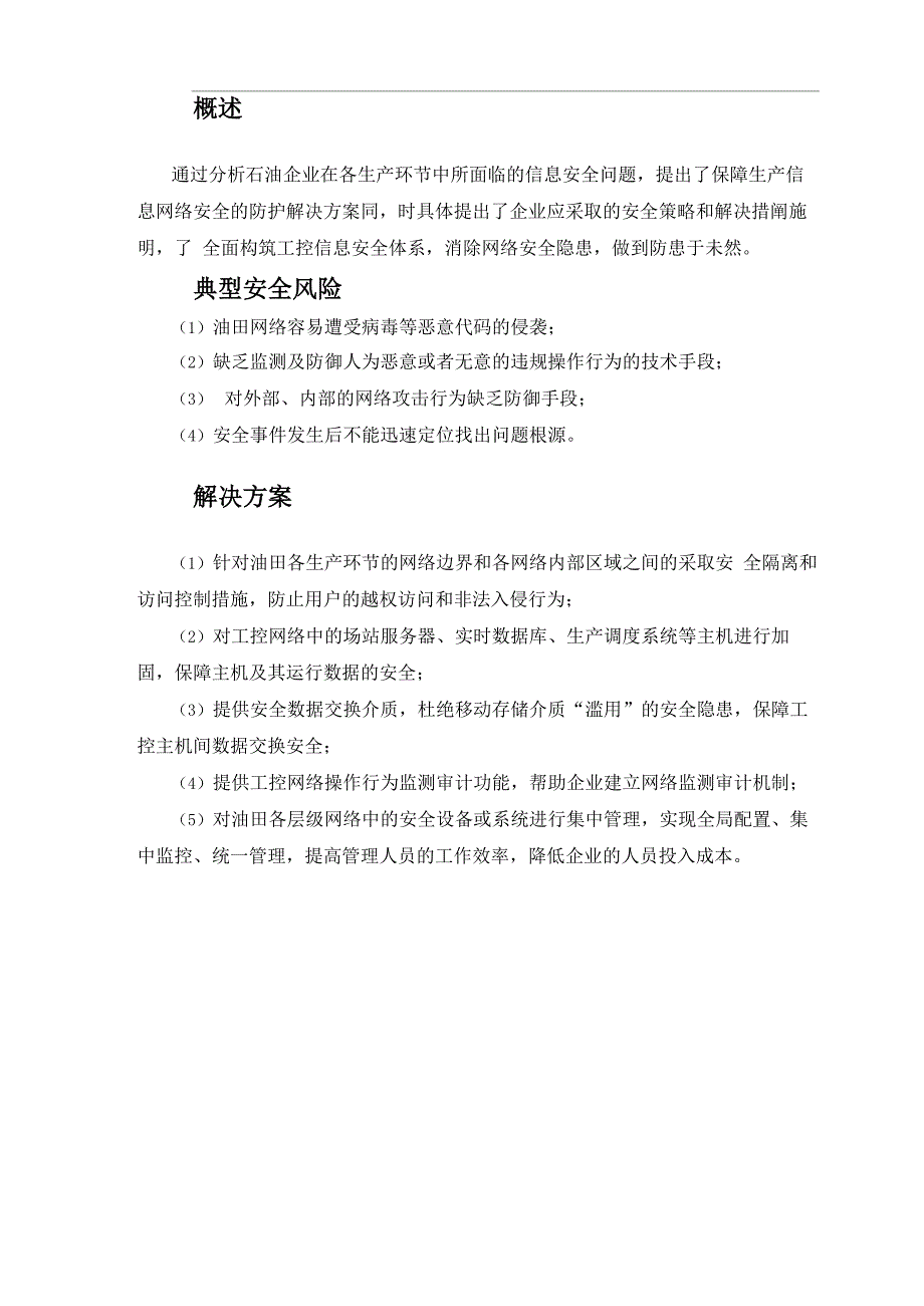 石油石化企业互联网安全解决方案_第1页