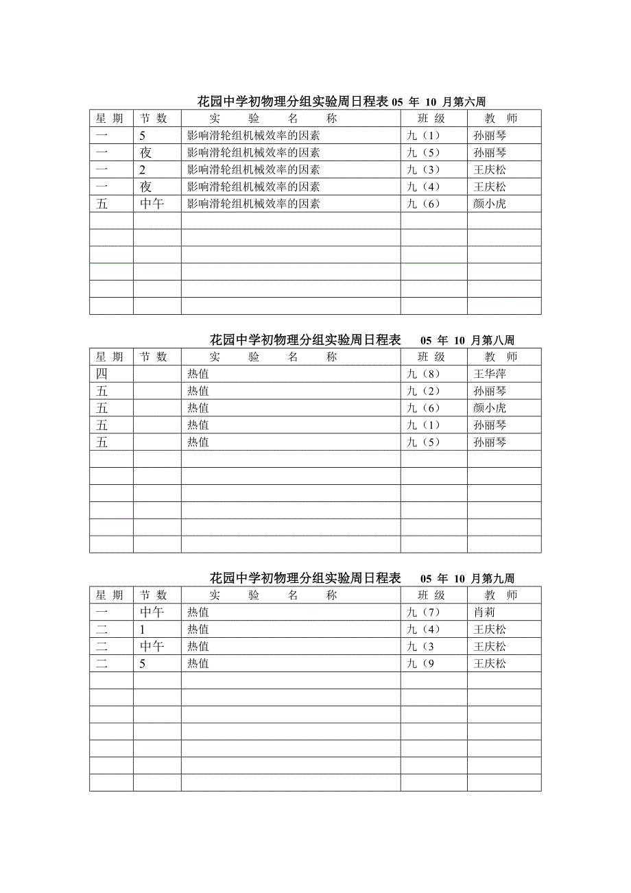 花园中学初物理分组实验周日程表05.doc_第1页