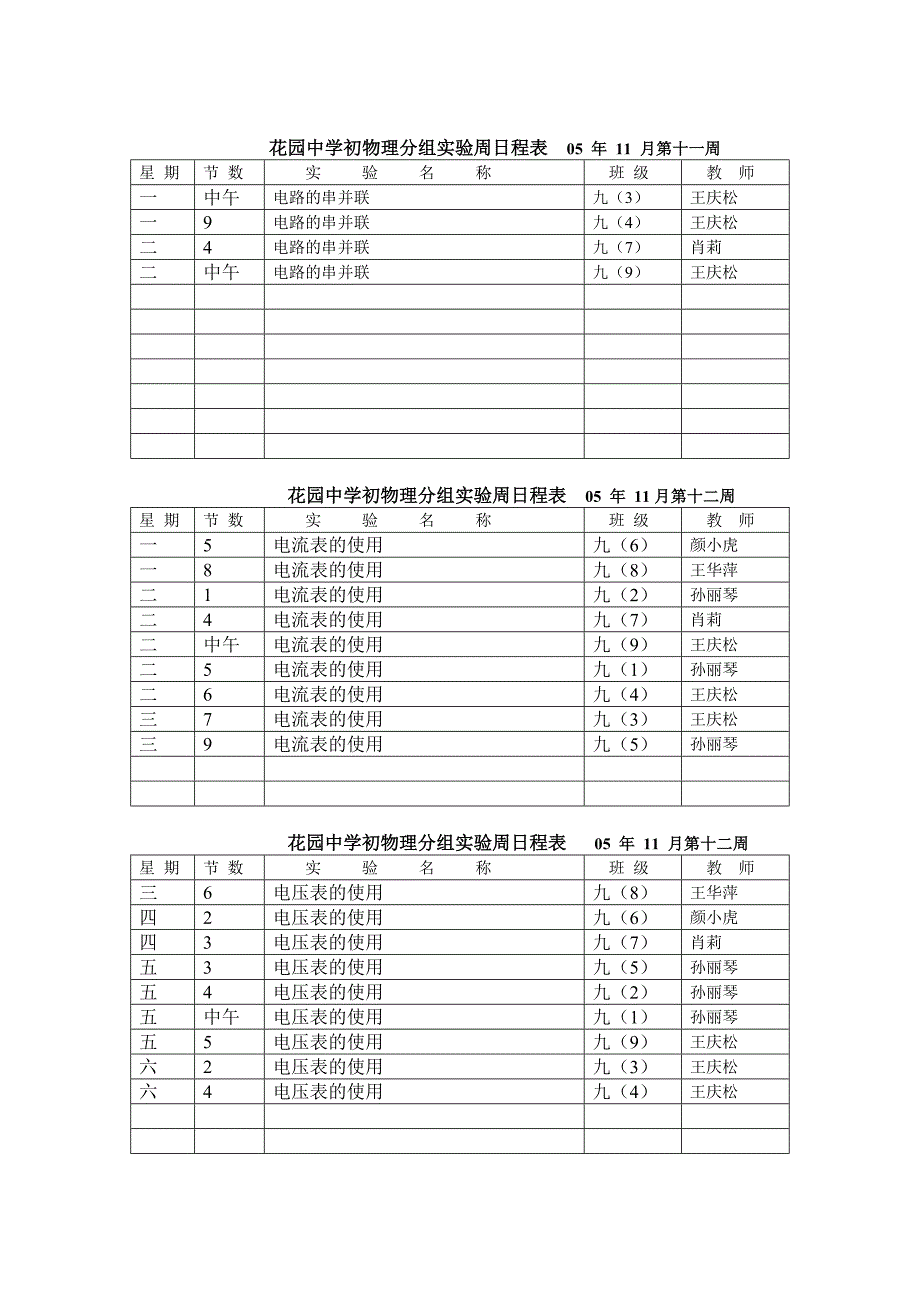 花园中学初物理分组实验周日程表05.doc_第3页