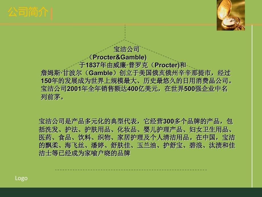 宝洁公司案例分析ppt_第5页