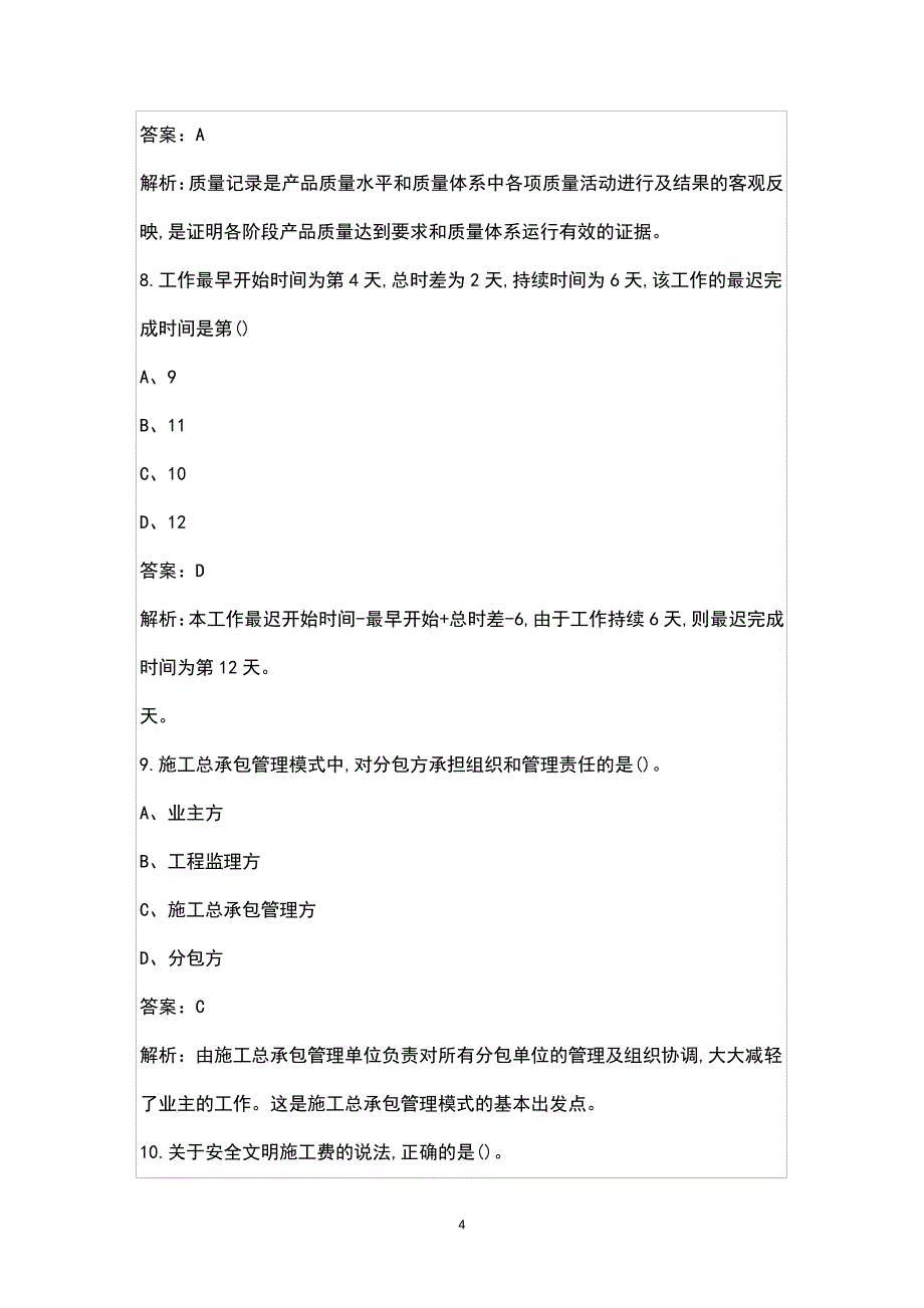 2021年二级建造师《建设工程施工管理》考试真题卷(第一批)(含解析)49039_第4页