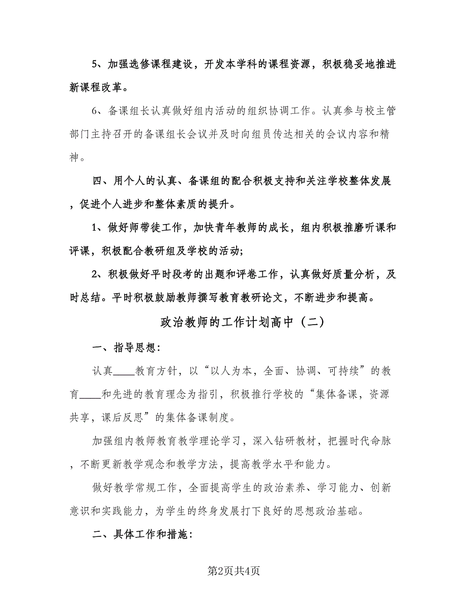 政治教师的工作计划高中（2篇）.doc_第2页