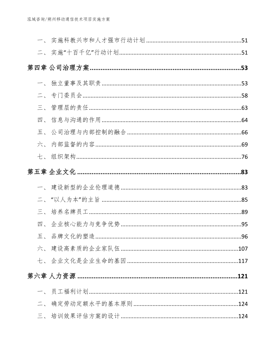 朔州移动通信技术项目实施方案范文参考_第2页