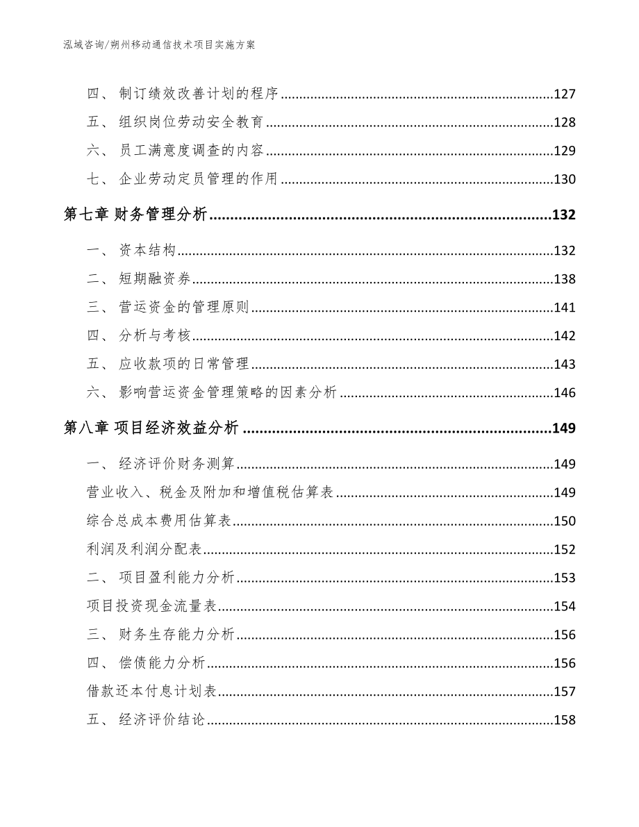 朔州移动通信技术项目实施方案范文参考_第3页