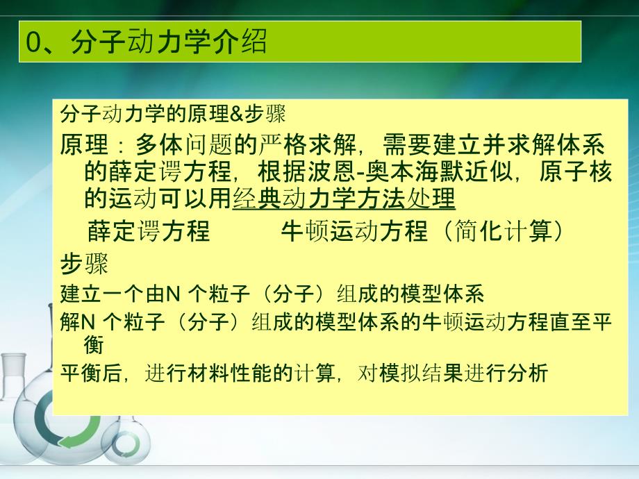 一份分子动力学模拟资源lammpsMS适合初学者_第2页