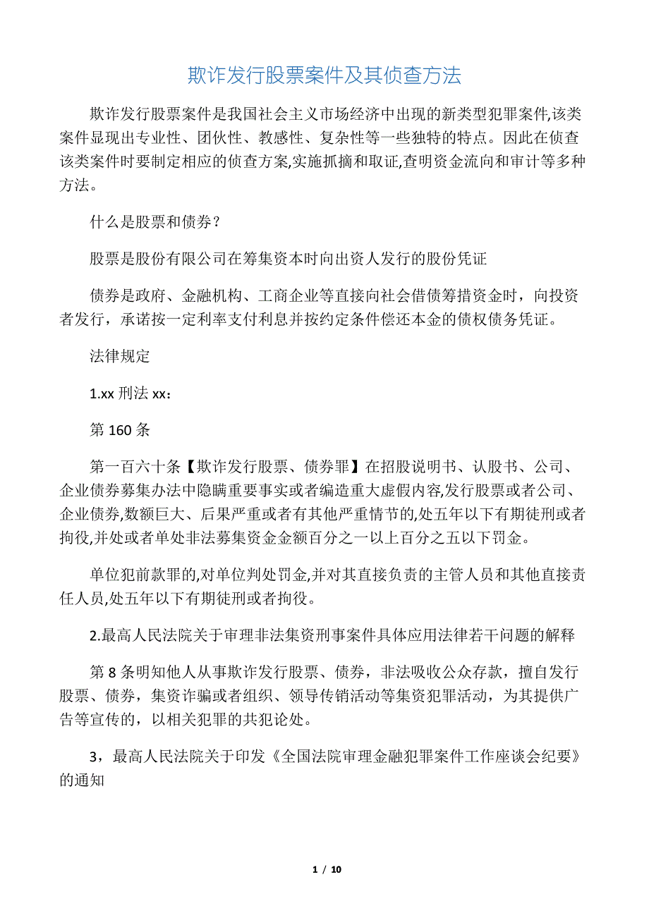 欺诈发行股票、债券罪_第1页