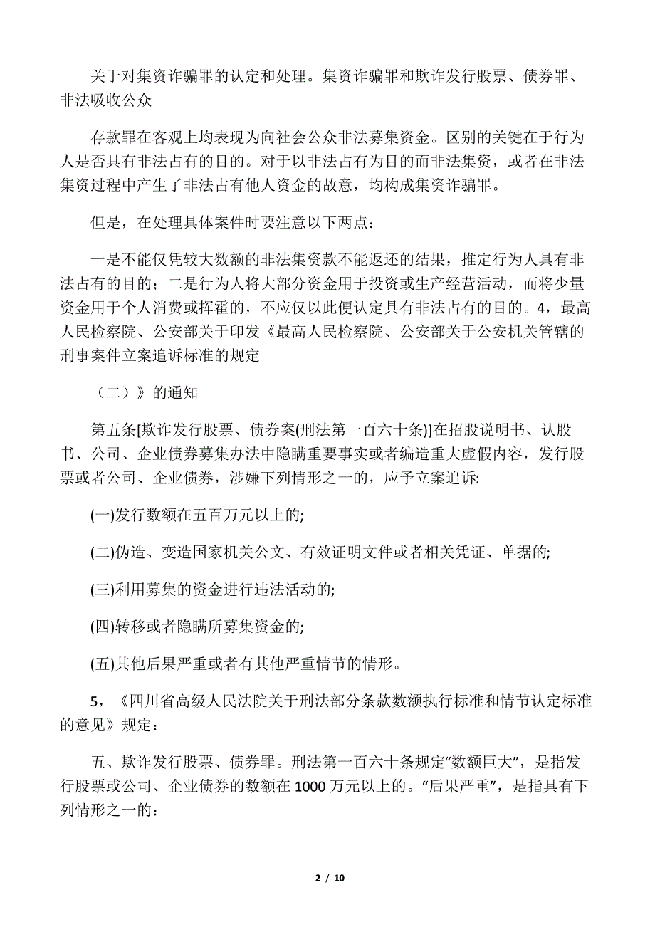 欺诈发行股票、债券罪_第2页