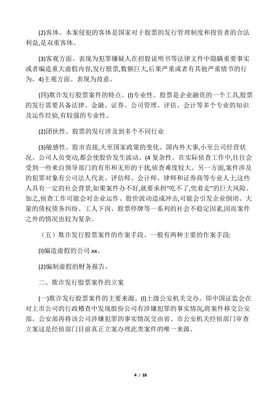 欺诈发行股票、债券罪_第4页