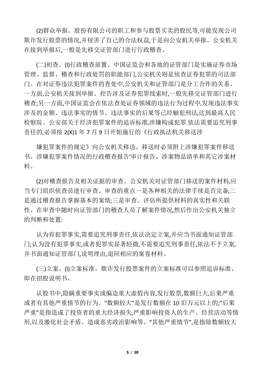 欺诈发行股票、债券罪_第5页