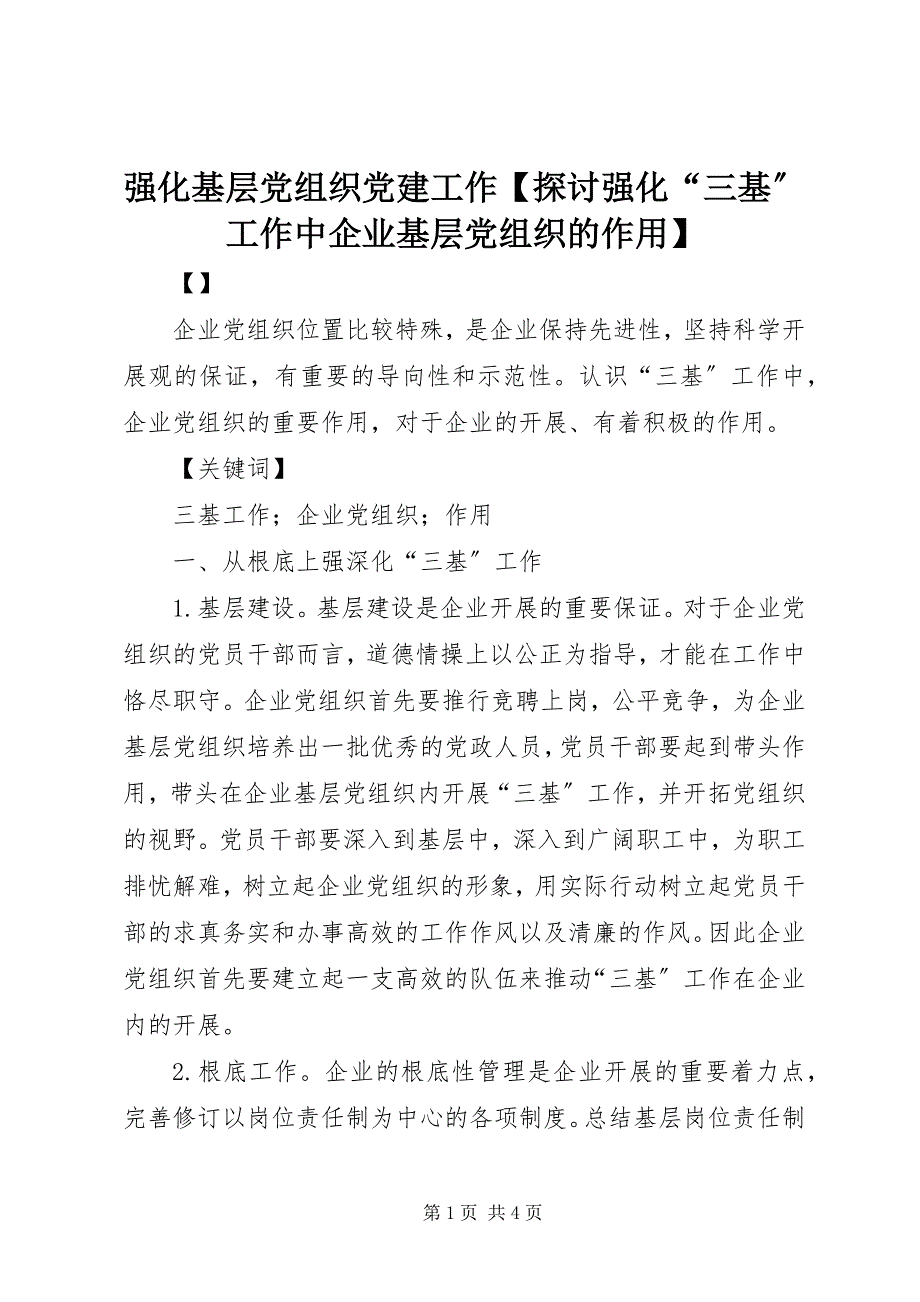 2023年强化基层党组织党建工作探讨强化“三基”工作中企业基层党组织的作用.docx_第1页