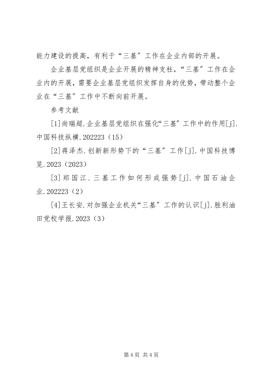 2023年强化基层党组织党建工作探讨强化“三基”工作中企业基层党组织的作用.docx_第4页