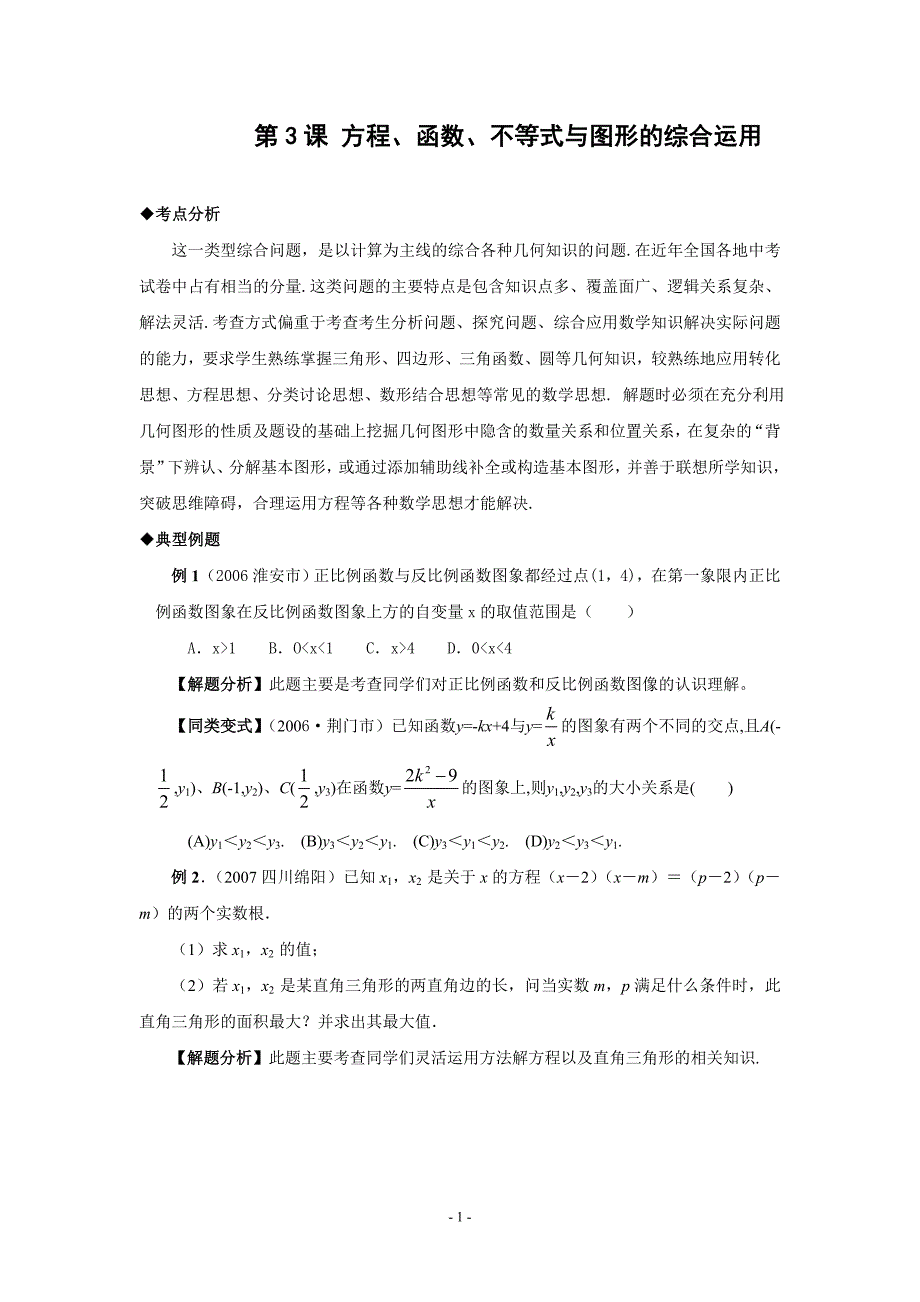 专题复习 方程、函数、不等式与图形的综合运用(含答案)-_第1页