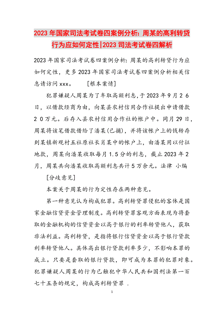 2023年国家司法考试《卷四》案例分析周某的高利转贷行为应如何定性司法考试卷四解析.docx_第1页