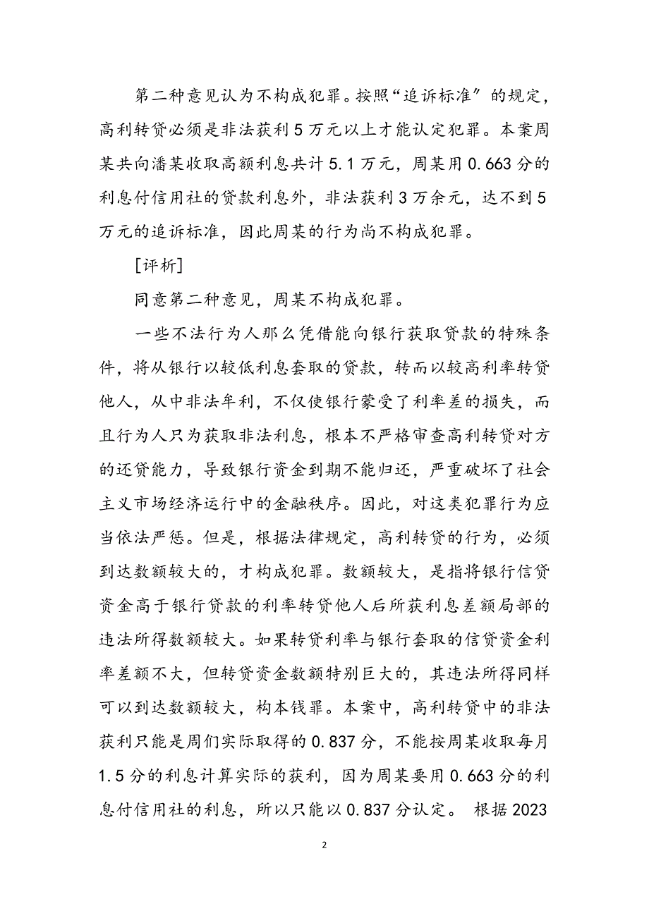 2023年国家司法考试《卷四》案例分析周某的高利转贷行为应如何定性司法考试卷四解析.docx_第2页