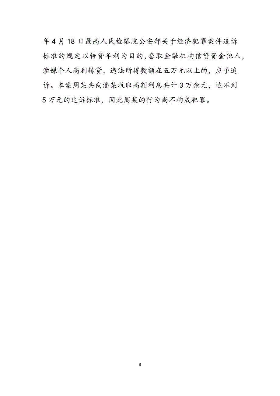 2023年国家司法考试《卷四》案例分析周某的高利转贷行为应如何定性司法考试卷四解析.docx_第3页