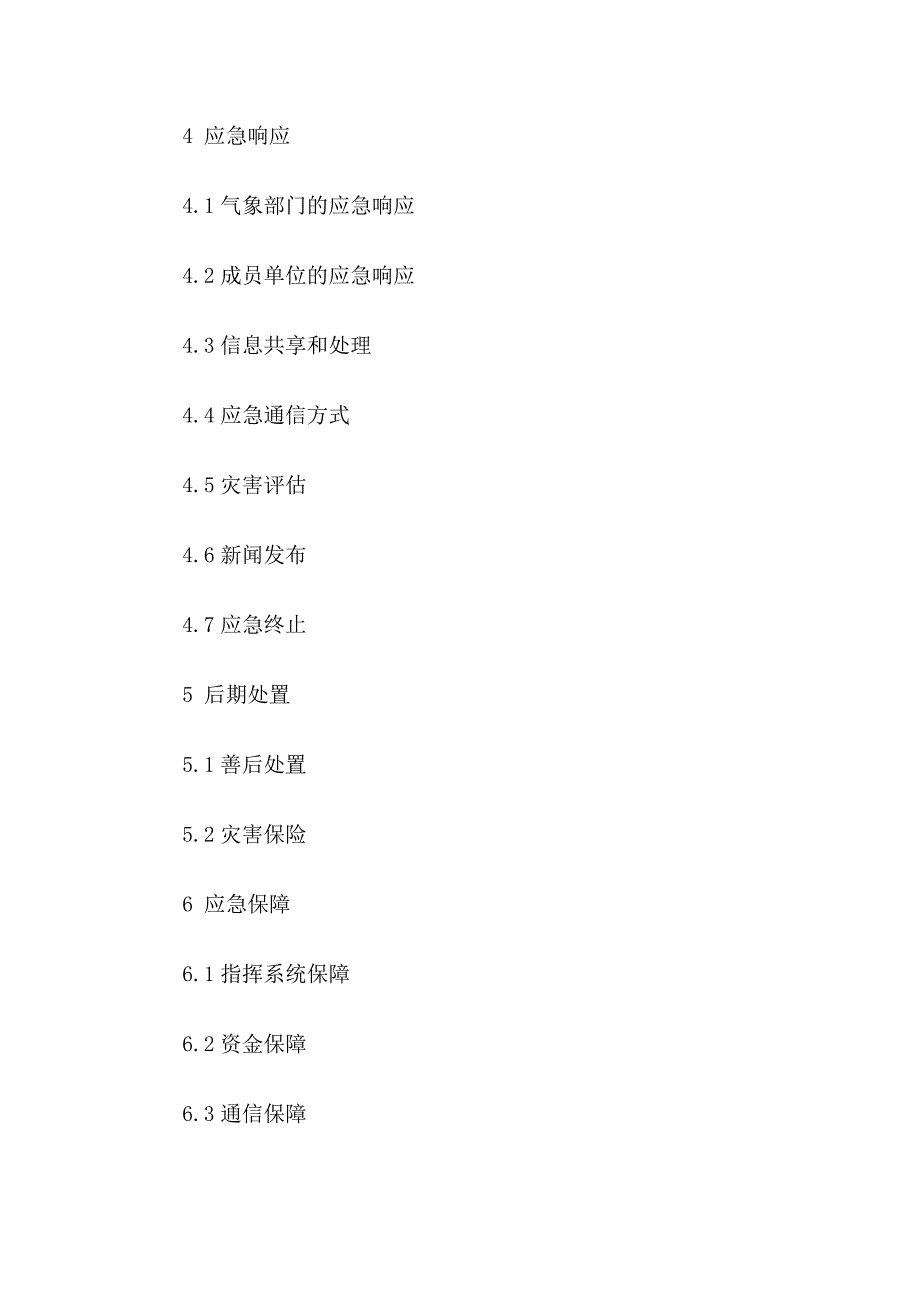 黑龙江省大风与沙尘暴灾害应急预案（正式版）_第2页