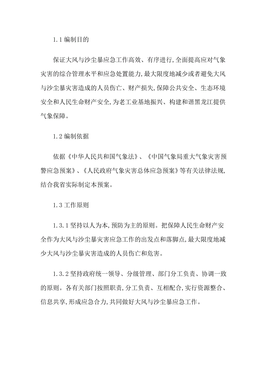 黑龙江省大风与沙尘暴灾害应急预案（正式版）_第4页