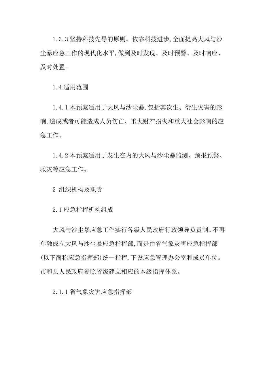 黑龙江省大风与沙尘暴灾害应急预案（正式版）_第5页