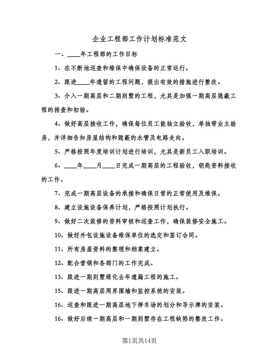 企业工程部工作计划标准范文（四篇）.doc_第1页