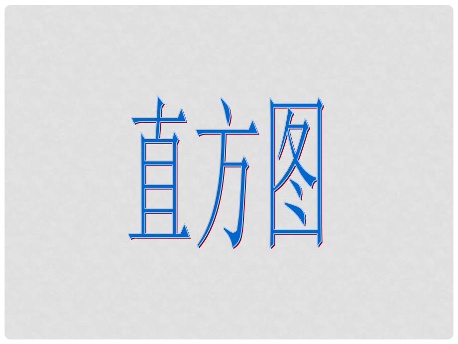 江西省吉安县油田中学七年级数学下册《10.2直方图》课件 （新版）新人教版_第1页