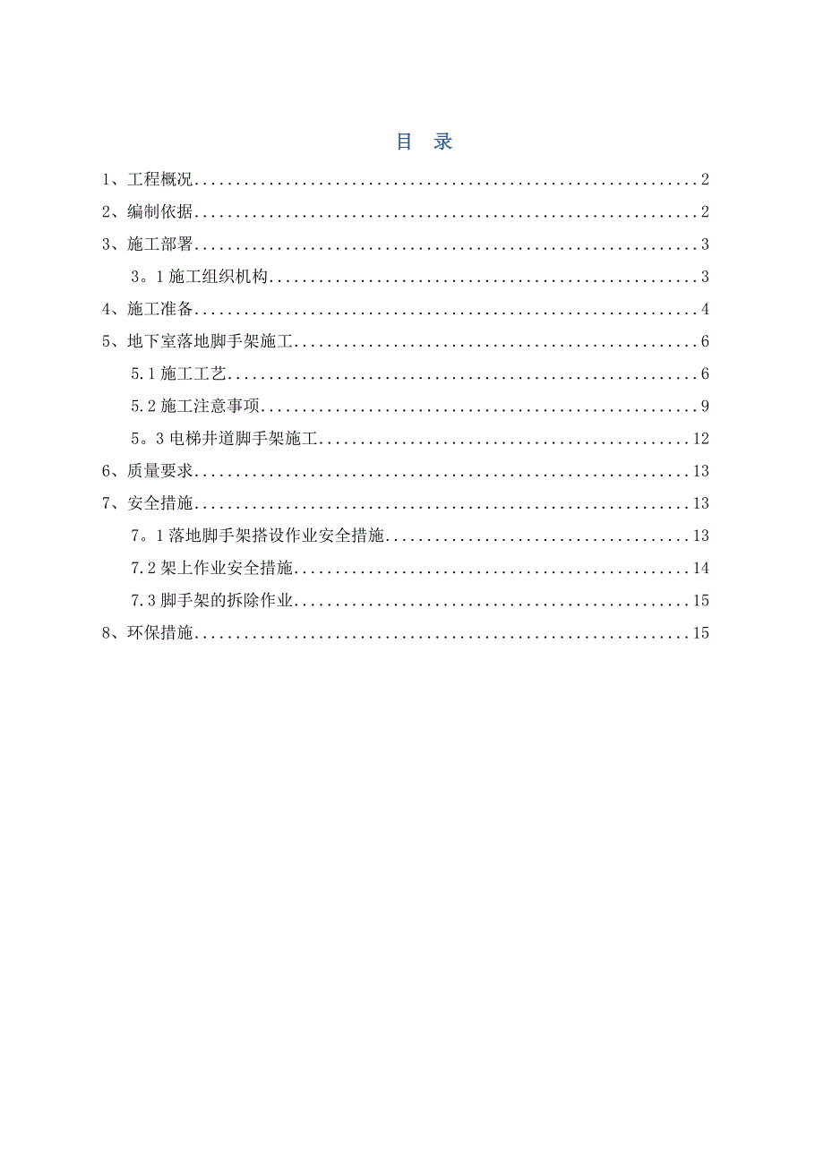 地下脚手架施工方案.doc_第1页