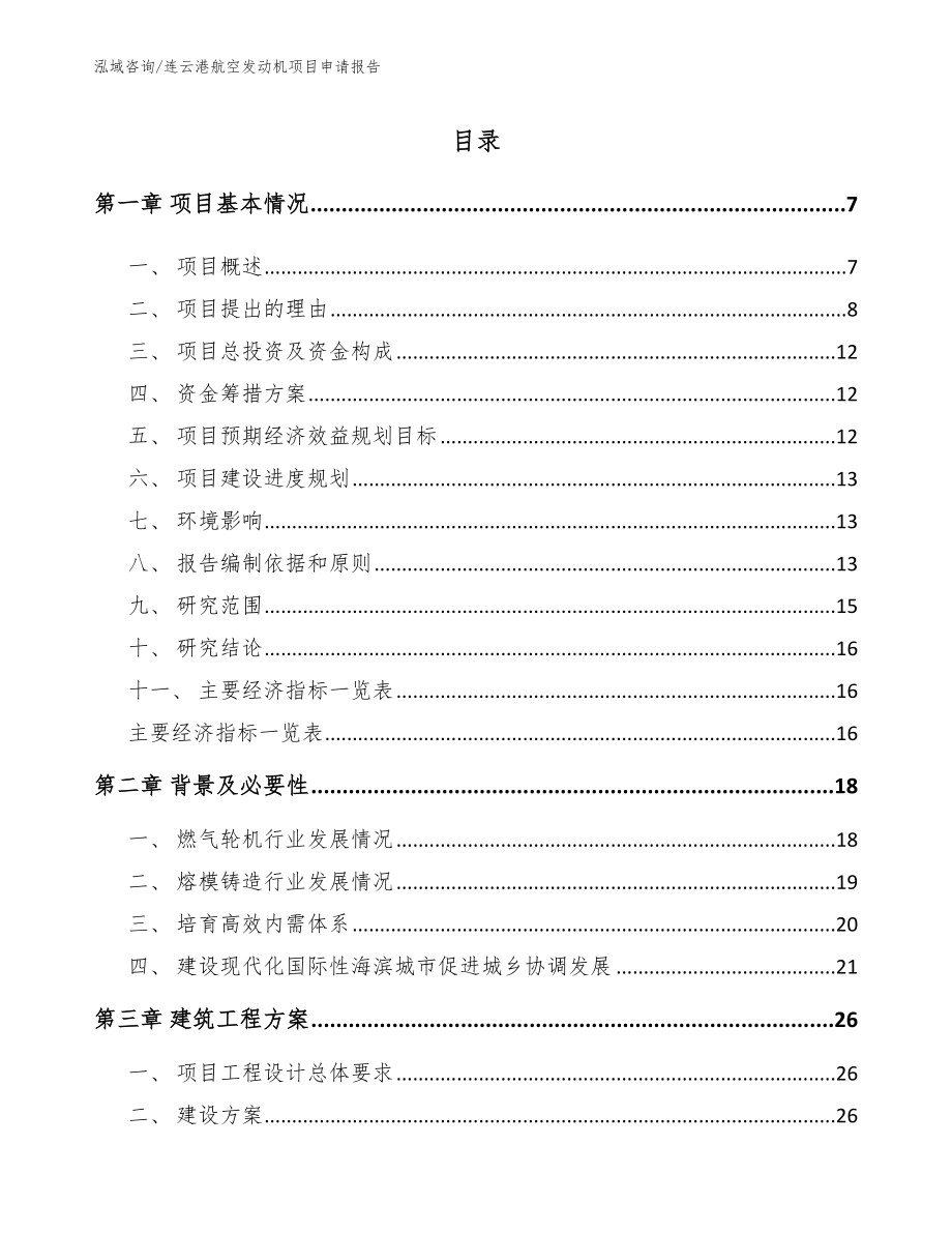 连云港航空发动机项目申请报告_第2页