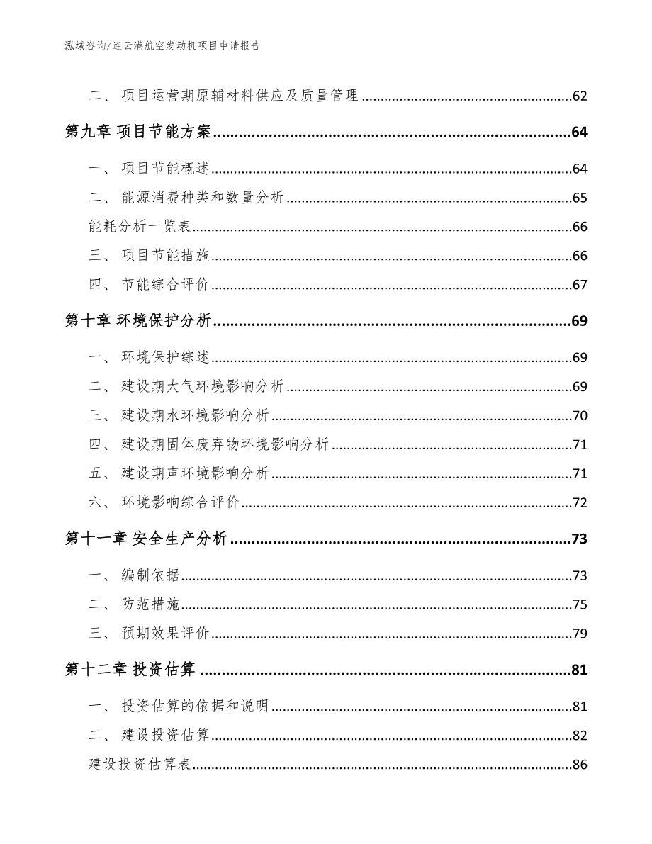 连云港航空发动机项目申请报告_第4页