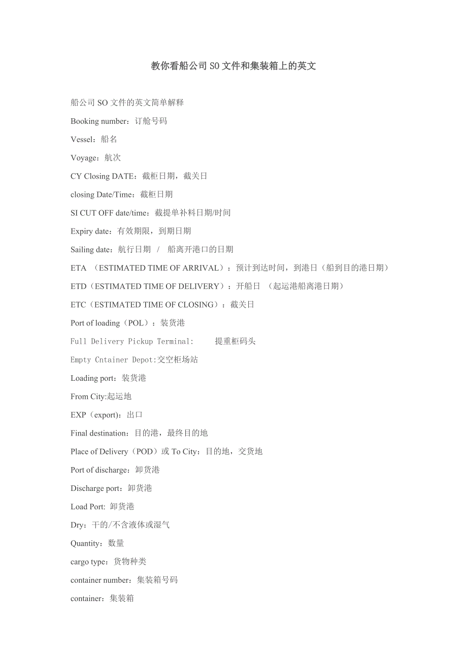 教你看船公司SO和集装箱上的英文.doc_第1页