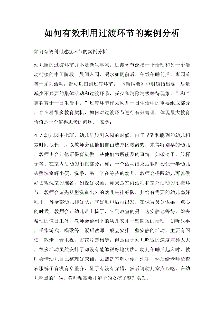 如何有效利用过渡环节的案例分析_第1页