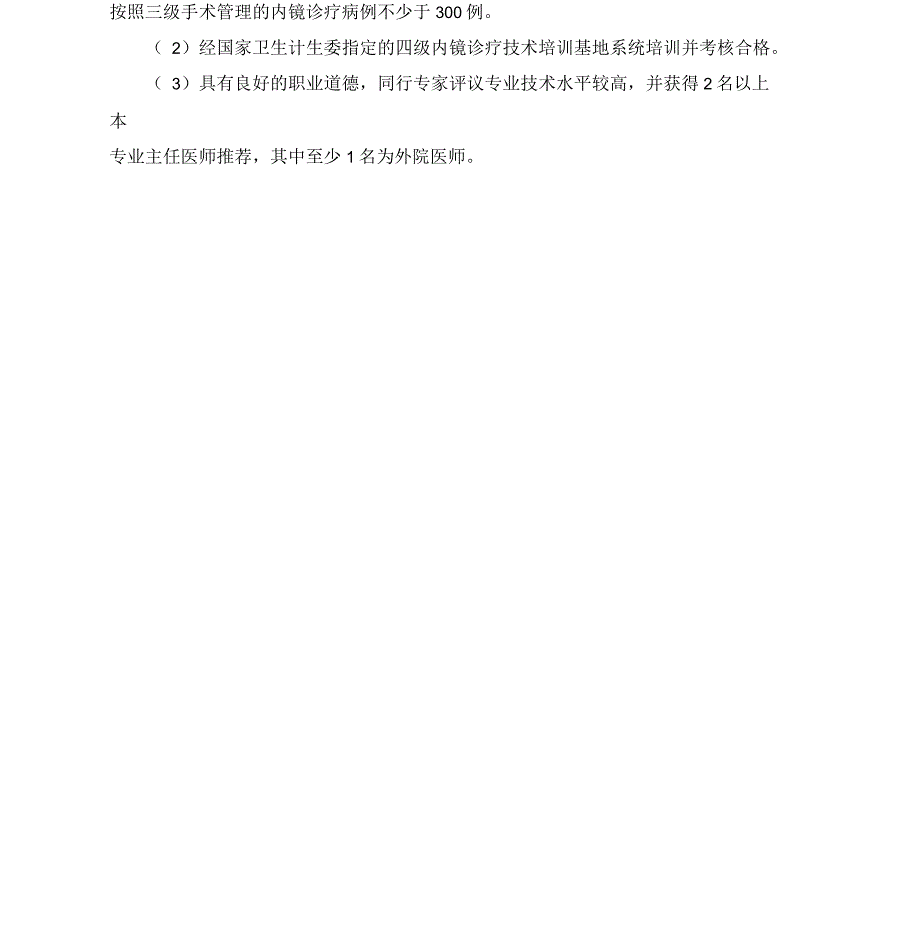 内镜诊疗医师资质授权管理制度与流程_第2页